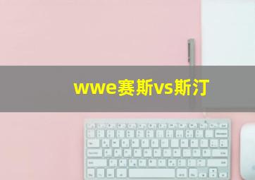 wwe赛斯vs斯汀