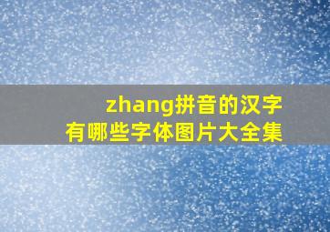 zhang拼音的汉字有哪些字体图片大全集