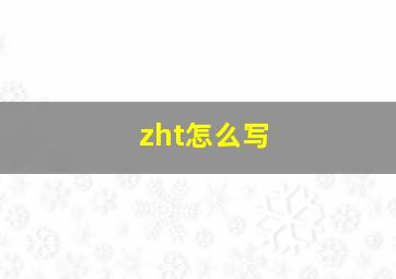 zht怎么写