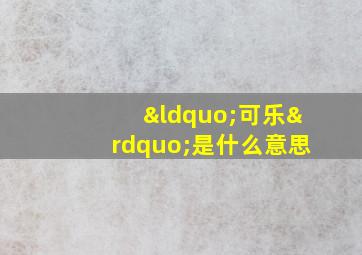 “可乐”是什么意思