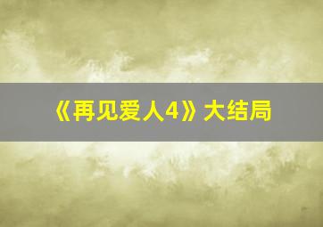 《再见爱人4》大结局