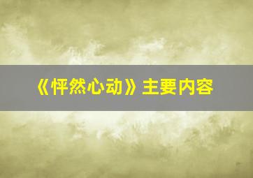 《怦然心动》主要内容