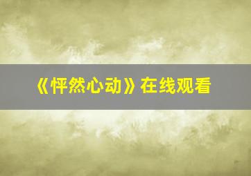 《怦然心动》在线观看