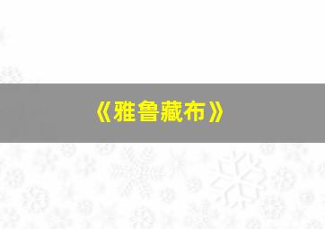 《雅鲁藏布》