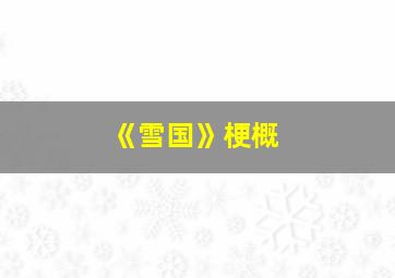 《雪国》梗概