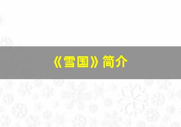 《雪国》简介