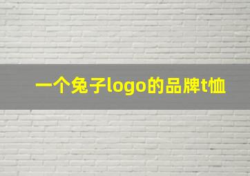 一个兔子logo的品牌t恤