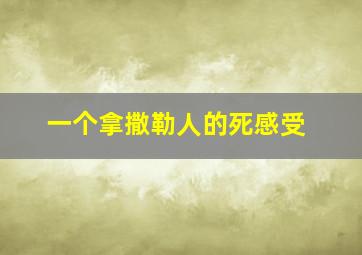 一个拿撒勒人的死感受