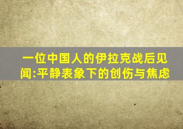 一位中国人的伊拉克战后见闻:平静表象下的创伤与焦虑