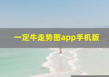 一定牛走势图app手机版