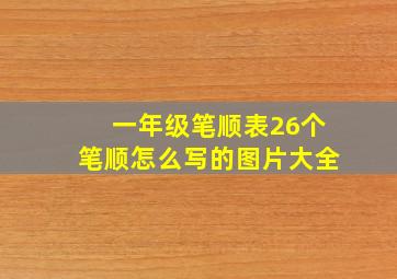 一年级笔顺表26个笔顺怎么写的图片大全