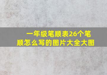 一年级笔顺表26个笔顺怎么写的图片大全大图