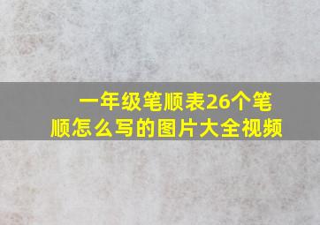 一年级笔顺表26个笔顺怎么写的图片大全视频