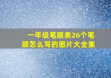 一年级笔顺表26个笔顺怎么写的图片大全集