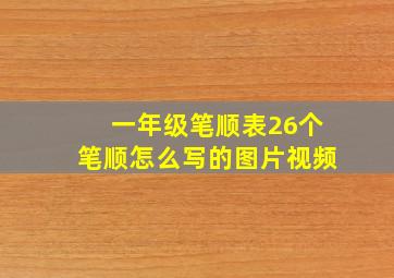 一年级笔顺表26个笔顺怎么写的图片视频