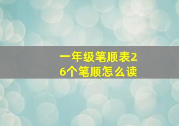 一年级笔顺表26个笔顺怎么读