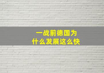 一战前德国为什么发展这么快