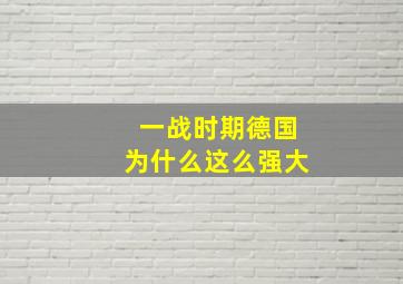 一战时期德国为什么这么强大