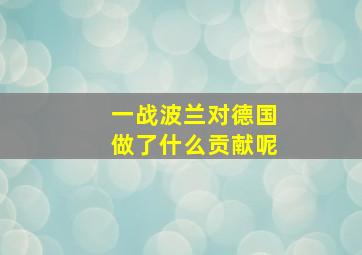 一战波兰对德国做了什么贡献呢