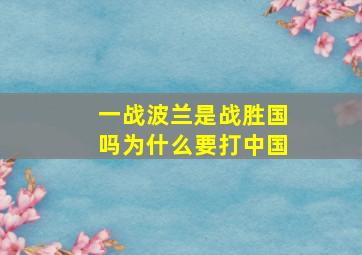 一战波兰是战胜国吗为什么要打中国