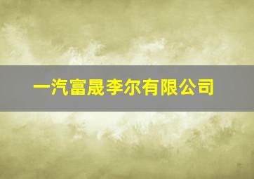 一汽富晟李尔有限公司