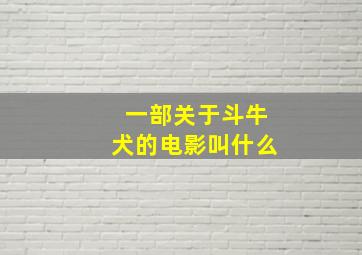 一部关于斗牛犬的电影叫什么