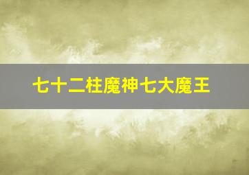 七十二柱魔神七大魔王