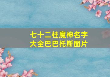 七十二柱魔神名字大全巴巴托斯图片