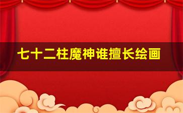 七十二柱魔神谁擅长绘画