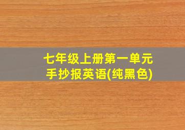 七年级上册第一单元手抄报英语(纯黑色)