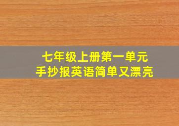 七年级上册第一单元手抄报英语简单又漂亮