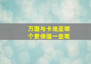 万国与卡地亚哪个更保值一些呢