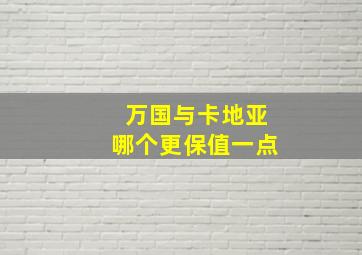 万国与卡地亚哪个更保值一点