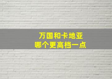 万国和卡地亚哪个更高档一点