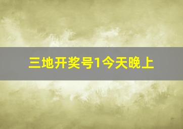 三地开奖号1今天晚上