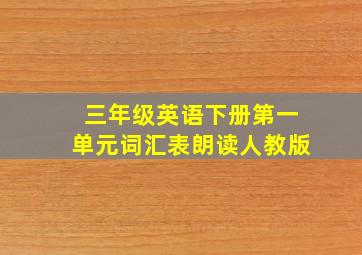 三年级英语下册第一单元词汇表朗读人教版