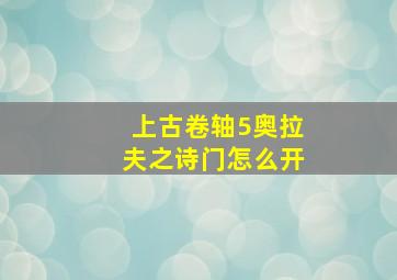 上古卷轴5奥拉夫之诗门怎么开