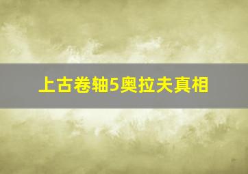 上古卷轴5奥拉夫真相