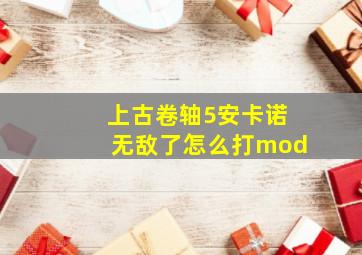 上古卷轴5安卡诺无敌了怎么打mod