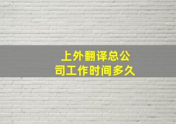 上外翻译总公司工作时间多久