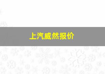 上汽威然报价