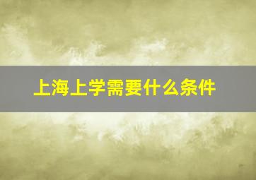 上海上学需要什么条件