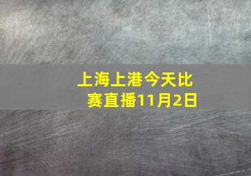 上海上港今天比赛直播11月2日