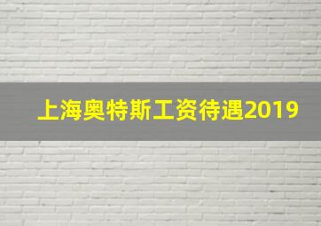 上海奥特斯工资待遇2019