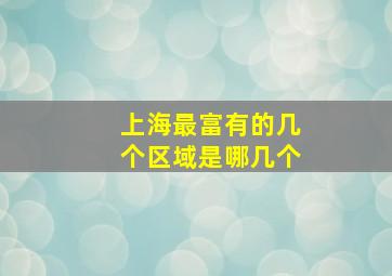 上海最富有的几个区域是哪几个