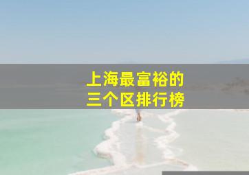 上海最富裕的三个区排行榜