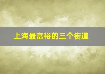 上海最富裕的三个街道