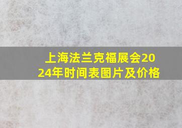 上海法兰克福展会2024年时间表图片及价格