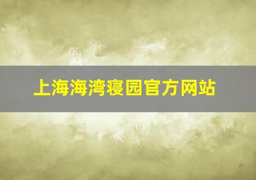 上海海湾寝园官方网站