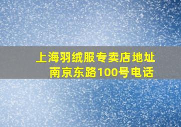 上海羽绒服专卖店地址南京东路100号电话